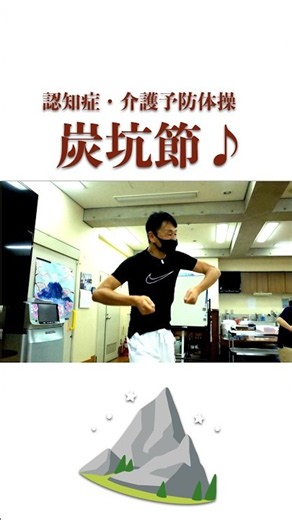高齢者デイサービスで認知症・介護予防体操！盆踊り炭坑節！の音楽で楽しく有酸素運動#ダンス動画 #みんなのレクダンスチャンネル #健康運動 #童謡 #認知症予防 #介護予防#shorts #ダンス