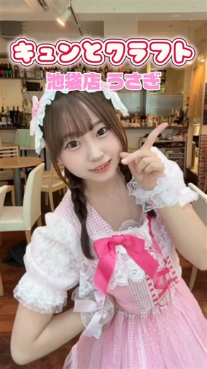 踊ってみた！キュンとクラフト/池袋店うさぎ