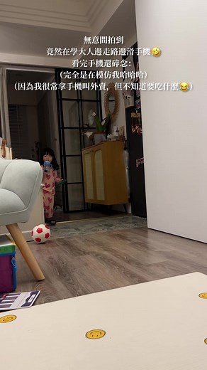 模仿功力很強欸😂😂😂 無意間拍到竟然在學大人邊走路邊滑手機🤣看完手機還碎念：（完全是在模仿我哈哈哈）（因為我很常拿手機叫外賣，但不知道要吃什麼😂） | I am FiFi