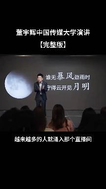 董宇辉在中国传媒大学演讲（完整版）很励志！