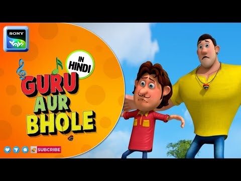 विभु विषफोटक | Guru Aur Bhole | Cartoon for Kids