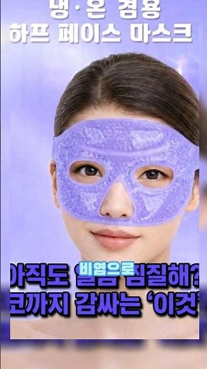 눈찜질팩 냉 온 찜질 온열팩 안대 비염 부비동 비강 코 쿨패치