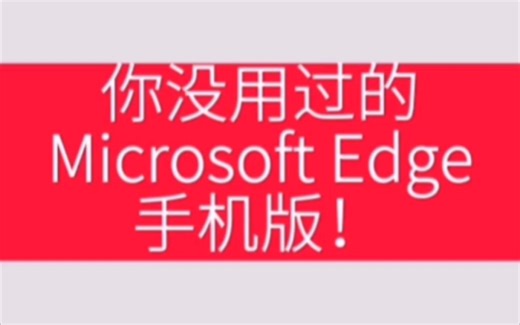 Microsoft Edge手机版的操作技巧！