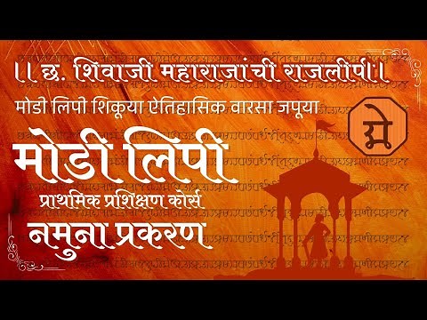 Modi Script Course | Modi Lipi Learning | मोडी लिपी कोर्स | नमुना प्रकरण