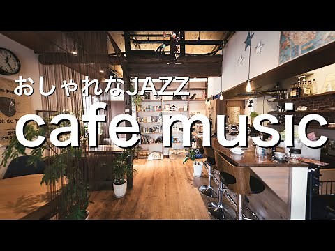 気分が上がるおしゃれなアップテンポJAZZ cafe music BGM カフェタイム