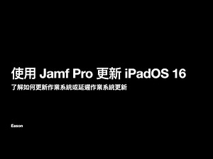 【Jamf Pro 技巧】使用 Jamf Pro 更新 iPadOS 16