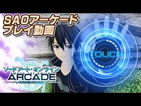 『ソードアート・オンライン アーケード ディープ・エクスプローラー』ゲーム紹介動画