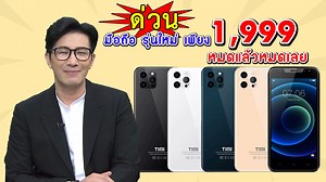 1.4M views · 10K reactions | ซื้อ มือถือ 1 เครื่อง เพียง 1,999 บาท...