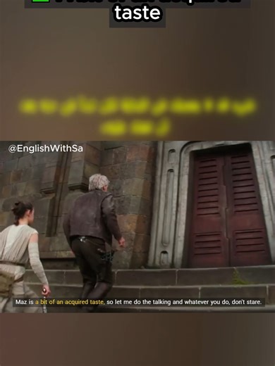 learn english idoms : A bit of an acquired taste English meaning: Something that people usually don’t like at first, but start to like after getting used to it. المعنى بالعربية: شيء قد لا يعجبك في البداية لكن تبدأ في حبه بعد أن تعتاد عليه. 🗣 Examples Coffee is a bit of an acquired taste. القهوة شيء قد تحبه بعد أن تعتاد عليه. This kind of music is a bit of an acquired taste. هذا النوع من الموسيقى يحتاج وقتًا لتعتاد عليه. #fpyシ #الإنجليزية_للمبتدئين #grammar #تحدث_الإنجليزية #EnglishLanguage #Lea