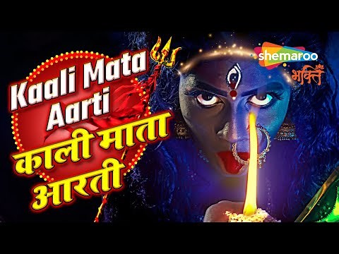 Kaali Mata Ki Aarti | Kali Mata Aarti with Lyrics | काली माता आरती | MANGAL KI SEVA