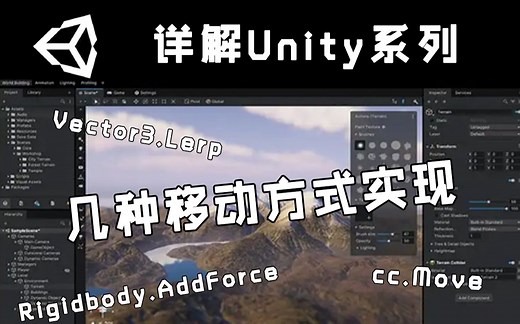 【详解Unity】几种移动方式实现