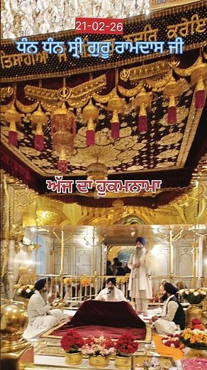 Hukamnama Sachkhand Sri Darbar Sahib, Sri Amritsar 21-02-26 #hsds0226 #shorts