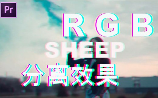 【Pr教程】RGB分离效果，新手教程