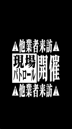 発注者の工事担当出張所に属している請負業者によるパトロール。 当現場の若手技術者たちが、現場で採用している安全施設に関して身振り手振りで説明しています。 人前で説明するのは難しいことだが、非常にわかりやすくパトロールに参加した人たちから高評価を得ました。 #中日建設 #ゲンバビト #土木スタグラム #ドボミリョクリエイター #建設ディレクター #安全第一 #名古屋 #insta360x3