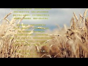 麦の唄／中島みゆき／歌詞付き Relaxing Music