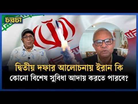 ইরানের সঙ্গে আলোচনা কীসের ভিত্তিতে হবে? পুরোনো নাকি নতুন কিছু? | Middle East Crisis | Chaarcha