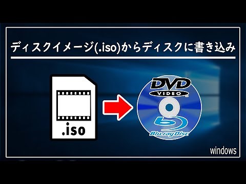 Windows10 ディスクイメージ（.iso）からDVDディスクに書き込み