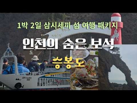 2026 섬 여행 영상 공모_삼시세끼 패키지 섬 여행 : 인천의 숨은 보석 승봉도