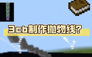 [MCbe]3cb制作自定义竖直半圆曲线，rx，rxm选择器讲解