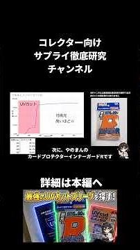 【ポケカ・遊戯王】UVカットスリーブを比較検証！最強を探せ！