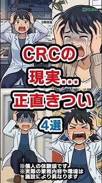 治験コーディネーター（CRC）の現実...正直きつい4選