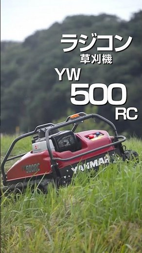 ヤンマーラジコン草刈機YW500RC実演！