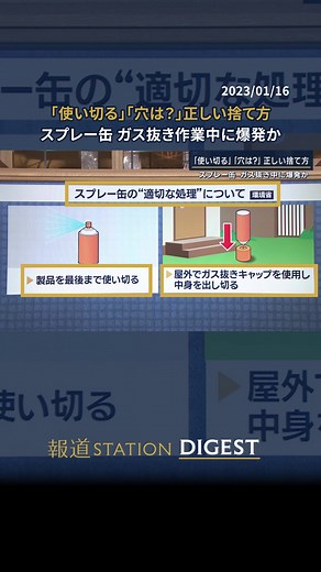 「使い切る」「穴は？」正しい捨て方 スプレー缶 ガス抜き中に爆発か #報道ステーション #テレビ朝日 | how to unclog a gas canister