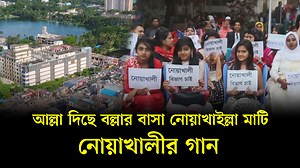 303K views · 27K reactions | গান:- নোয়াখাইল্লা মাটি উৎসর্গ:-শিল্পি...