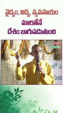 విద్య వైద్యం వ్యవసాయం మారితేనే దేశం బాగుపడుతుంది | Back To Roots