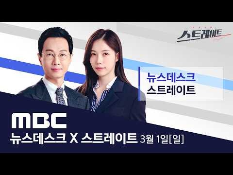 [특집] 하메네이, 폭격에 사망..“정밀 폭격 계속” - [LIVE] MBC 특집 뉴스데스크 & 스트레이트 2026년 03월 01일