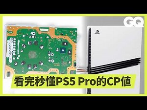 完整拆解索尼 PS5 Pro 遊戲機！詳解每個零件的運用與巧思！集結全球大廠的精密科技？｜科普長知識｜GQ Taiwan