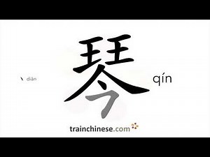 How to write 琴 (qín) – musical instrument – stroke order, radical, examples and spoken audio