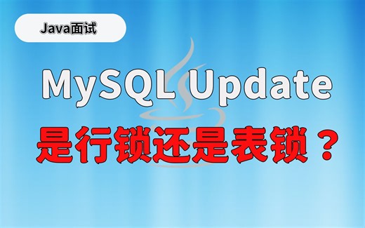【最新Java面试八股文】MySQL Update是行锁还是表锁？