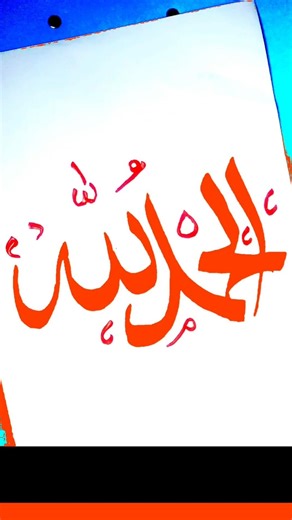 Arabic calligraphy writing with red color ink #calligraphy #islamicaesthetics #colors #trending