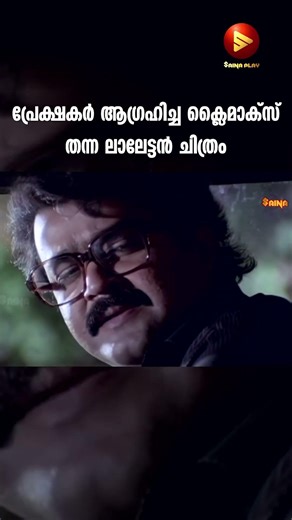 പ്രേക്ഷകർ ആഗ്രഹിച്ച ക്ലൈമാക്സ് തന്ന ലാലേട്ടൻ ചിത്രം | Mohanlal | Sreenivasan Comedy Movies