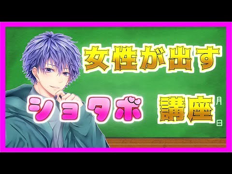 【講座】女性が出すショタボ講座