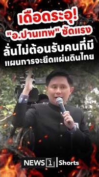เดือดระอุ! "ปานเทพ" ซัดแรง ลั่นไม่ต้อนรับคนที่มีแผนการจะยึดแผ่นดินไทย 10/09/69)#เอาประเทศไทยเราคืนมา