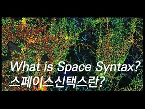 Space Syntax란? (소개영상)