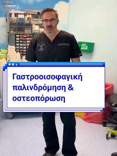 Έχεις γαστροοισοφαγική παλινδρόμηση και οστεοπόρωση; Δες αυτό το βίντεο #drkourkoulos #παλινδρομηση #οστεοπορωση #χειρουργειο