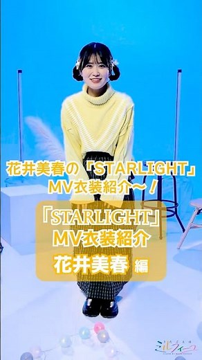 「𝚂𝚃𝙰𝚁𝙻𝙸𝙶𝙷𝚃」MV衣装を紹介してみた💛【#花井美春 編】#うたごえはミルフィーユ #うたミル #声優 #アカペラ #おすすめ #fyp