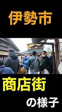 伊勢神宮もあり観光客も多いが商店街はどのような様子？ #街歩き #伊勢市 #町歩き #散策