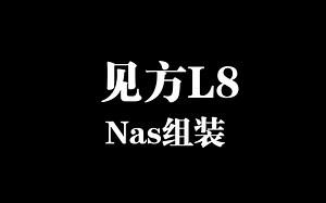 见方L8机箱-小白组装Nas及飞牛系统安装分享