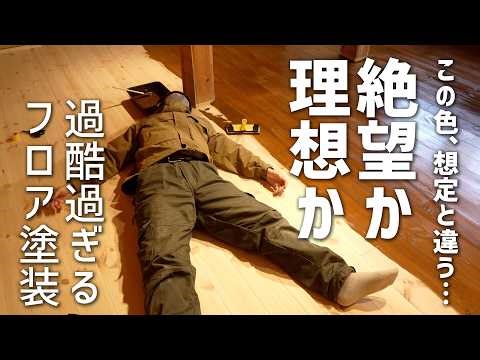 #12【工房作り2】もう後戻りできない。きれいな無垢床をカラーワックスで「古材風」に変えた結果…！