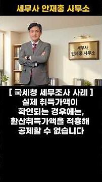 실제 취득가액이 확인되는 경우에는 환산취득가액을 적용해 양도세 신고하면 추징받을 수 있습니다