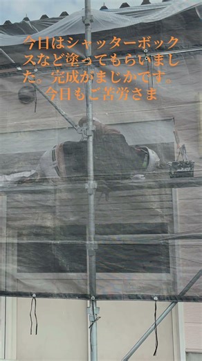 今日はシャッターボックス塗ってもらいました。完成間近です。