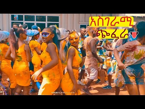 የ12ተኛ ክፍል ተማሪዎች አስገራሚ ጭፈራ Nafyad School Phenomenon batch Dance Video