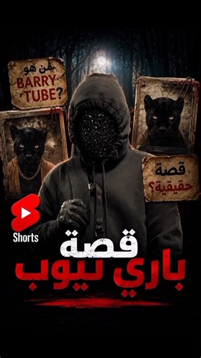 قصة باري تيوب 😳
