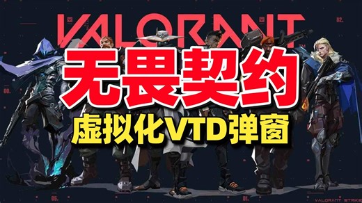 【已解决】无畏契约CPU虚拟化报错 Vtd/Vtx弹窗解决方法 最新实测无畏契约cpu虚拟化未启用/被占用/未开启解决步骤 | 无畏契约cpu虚拟化