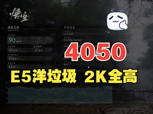 E5洋垃圾 4050 能否90帧全高大战黑吗喽？