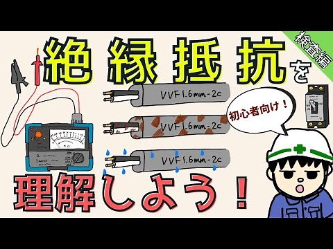 [For Beginners] Let's Understand Insulation Resistance! A Super Easy-to-Understand Explanation of...